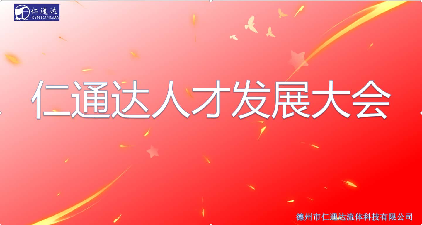 仁通达人才发展大会