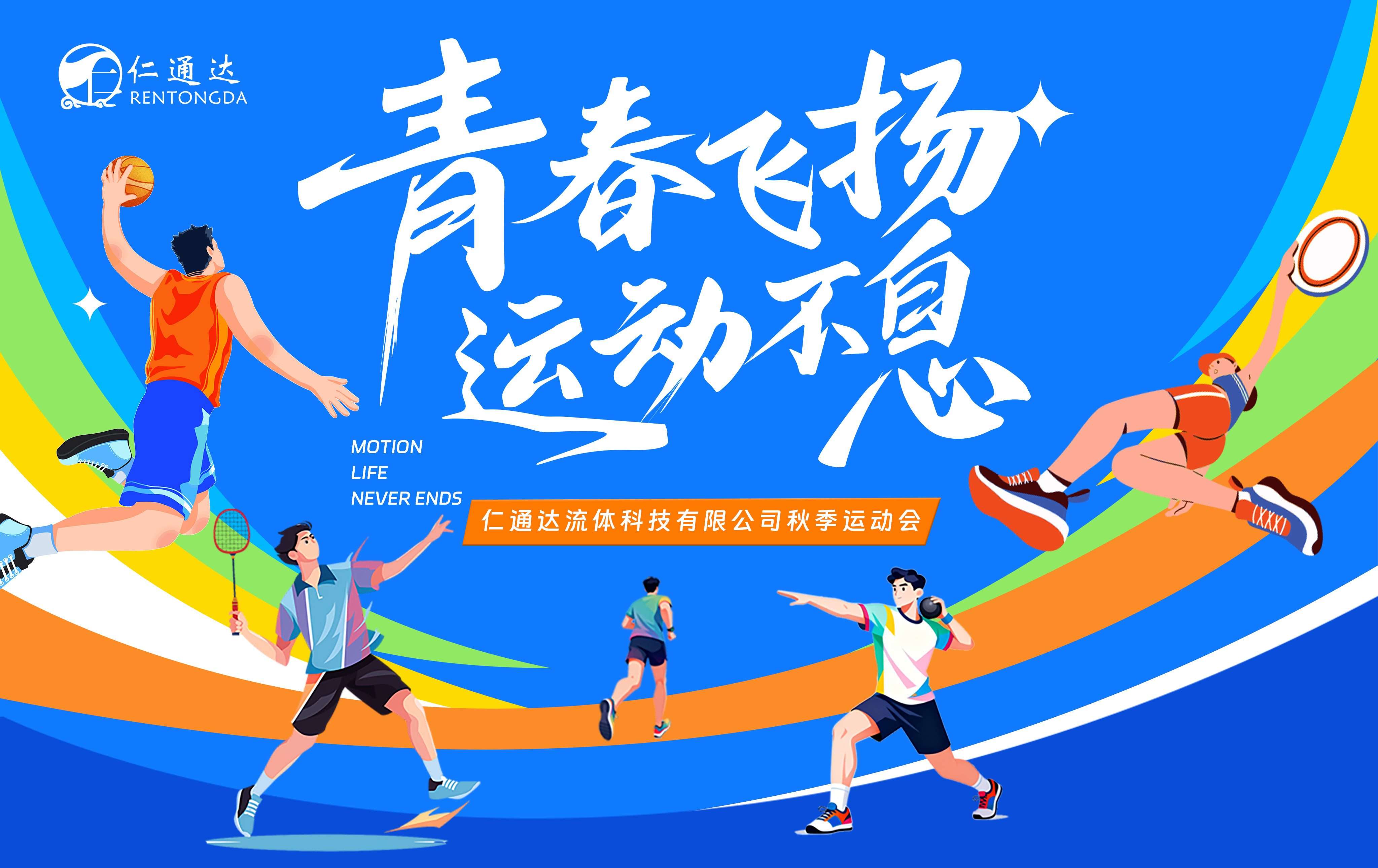 青春飞扬，运动不息———仁通达秋季运动会精彩回顾