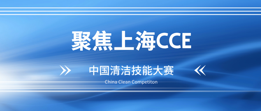 聚焦上海CCE：德州仁通达参观之行，解锁清洁新视野