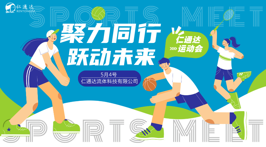 聚力同心，跃动未来 ——仁通达公司运动会精彩回顾