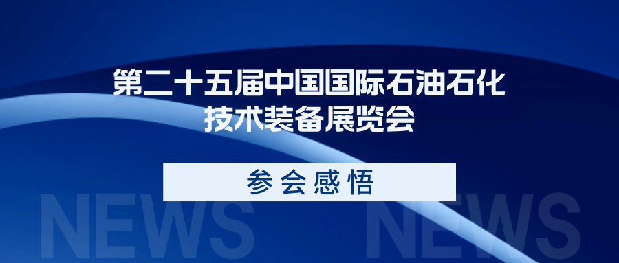 参会|今日开展--第二十五届中国国际石油石化技术装备展览会