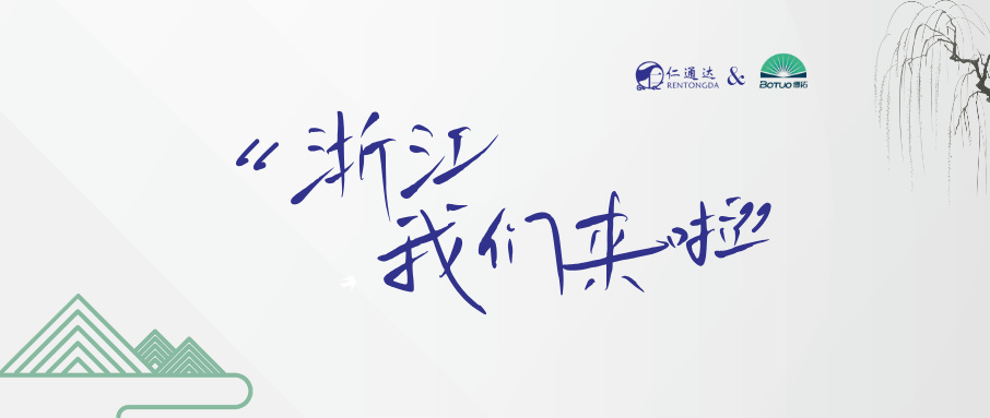 浙江之旅丨标准之旅丨人生之行